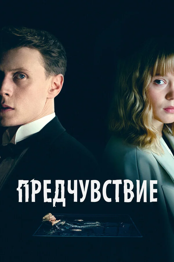 Предчувствие 2023 смотреть онлайн бесплатно